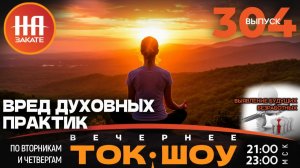 НА ЗАКАТЕ. ВЫПУСК 304. ВЕЧЕРНЕЕ ТОК-ШОУ