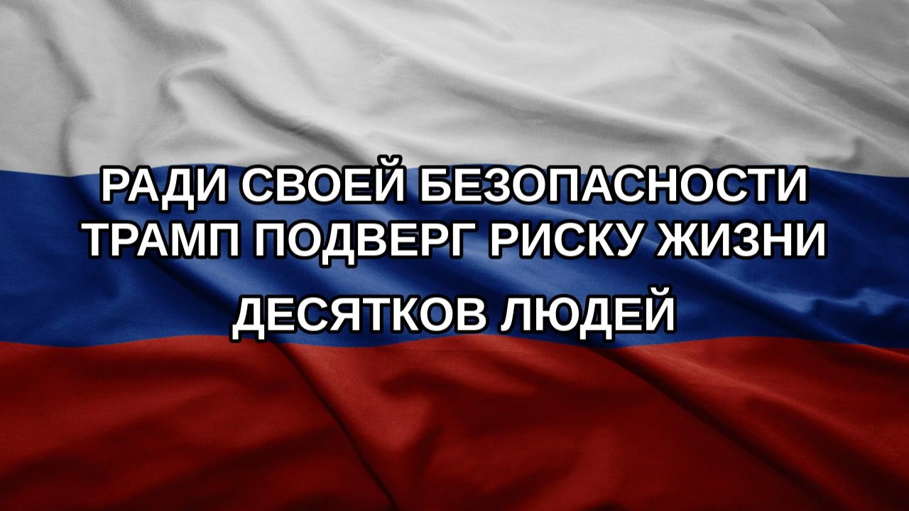 Ради своей безопасности Трамп подверг риску жизни десятков людей