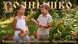 Солнышко |  Добрая песня для детей и всей семьи | Нежная авторская песня и AI-анимация