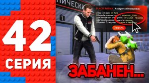 [ENZO] МЕНЯ ЗАБАНИЛИ НАВСЕГДА.. ПУТЬ ТОП 1 ФОРБС БЛЕК РАША #42 BLACK RUSSIA
