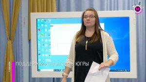 Поддержка педагогов Югры