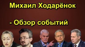 Михаил Ходарёнок Обзор событий