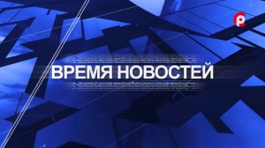 Время новостей 2026.08.11