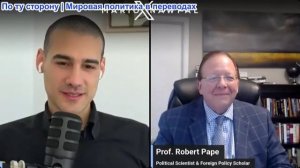 Марио Навфал - Проф. Роберт Пейп: Иран пойдет до конца: «Мы переиграем Трампа, сделки не будет»