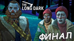 КОНЕЦ ИСТОРИИ ! ФИНАЛ ПРОХОЖДЕНИЯ (THE LONG DARK #36)