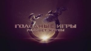 Голодные игры: Рассвет Жатвы - дублированный ролик о съёмках