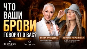 Что ваши брови говорят о вас? Светский наставник Елена Францевна и эксперт ПМ Виктория Томашивская