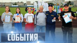 СОБЫТИЯ Выпуск 11.08.26 (12+)