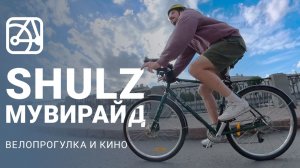 SHULZ МУВИРАЙД | Катаемся и смотрим кино про гонку SHULZ Gravel Weekend