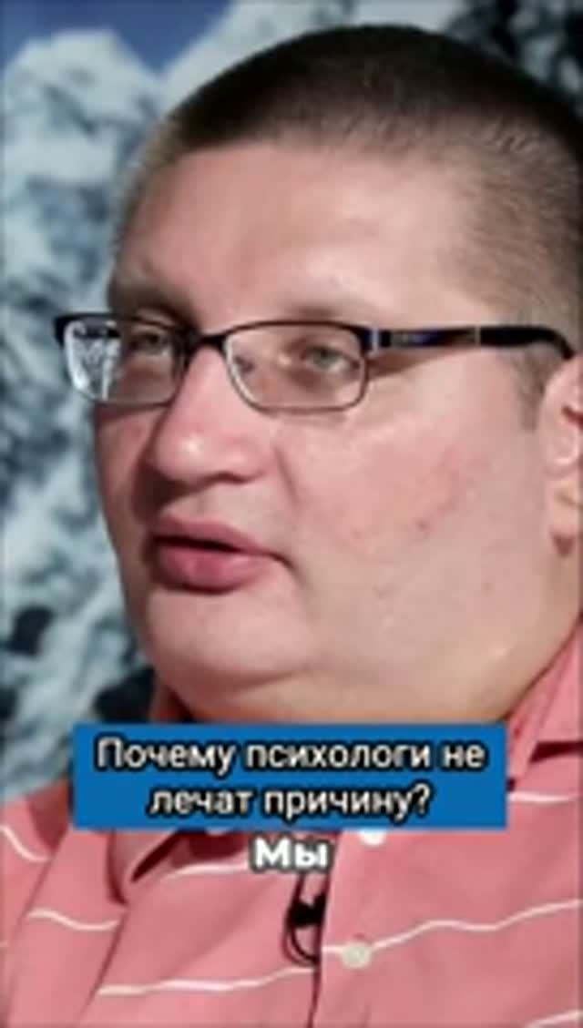 Почему психологи не лечат причину?