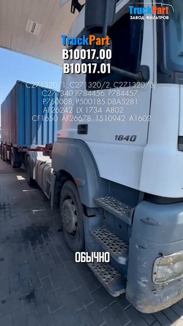 Наш воздушный фильтр B10017.00 для Mercedes Axor всегда в наличии! 💪