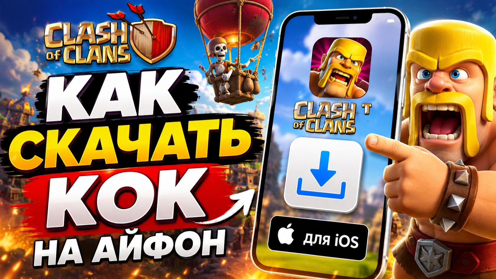 КАК СКАЧАТЬ CLASH OF CLANS НА АЙФОН! КАК УСТАНОВИТЬ КЛЕШ ОФ КЛЕНС НА ТЕЛЕФОН В РОССИИ
