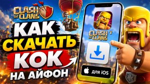 КАК СКАЧАТЬ CLASH OF CLANS НА АЙФОН! КАК УСТАНОВИТЬ КЛЕШ ОФ КЛЕНС НА ТЕЛЕФОН В РОССИИ
