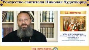 11 августа Рождество святителя Николая Чудотворца