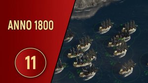 ПРОХОЖДЕНИЕ ANNO 1800 - ЧАСТЬ 11
