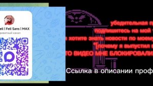 ПЕРЕЙДИТЕ НА МАКС КАНАЛ!! ССЫЛКА В ОПИСАНИИ ПРОФИЛЯ