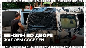 Жители дома на Талдомской улице в Москве пожаловались на соседа с канистрами бензина - Москва 24