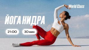 ЙОГА НИДРА с Алексеем Байковым | 12 августа 2026 | Онлайн-тренировки World Class