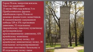 Памятники Великой Отечественной войны на территории Псковской области