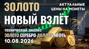 Крах надежд ФРС? Золото летит вверх. Анализ рынка золота, серебра, нефти, доллара 10.08.2026 г