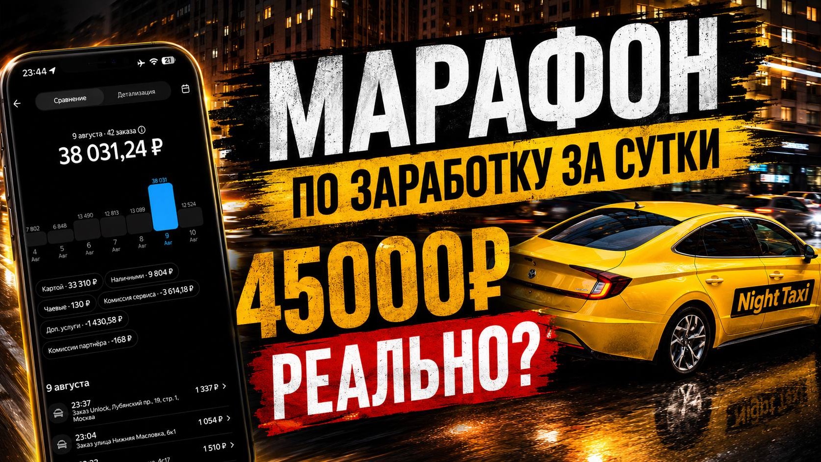 38000 В ТАКСИ ЗА СУТКИ / МАРАФОН ТАКСИ / Москва ночная смена комфорт 09.08.2026