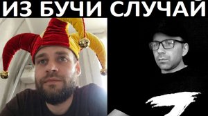 Сказочный ДБ из Бучи. Чат рулетка