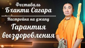 2026.08.10 - Бхакти Сагара. Настройка на джапу. Гарантия выздоровления. Е. С. Даяван Свами