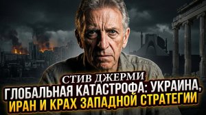 💥Стив Джерми | Крах Запада неизбежен: Украина, Иран и глобальная катастрофа