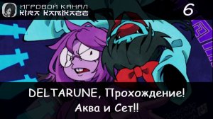 ❤ Аква и Сет!? × DELTARUNE: Chapter 5, Прохождение #6 🧁🎋🌺