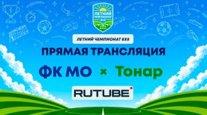 ФК МО х Тонар | Летний Чемпионат 8х8 | Квалификация
