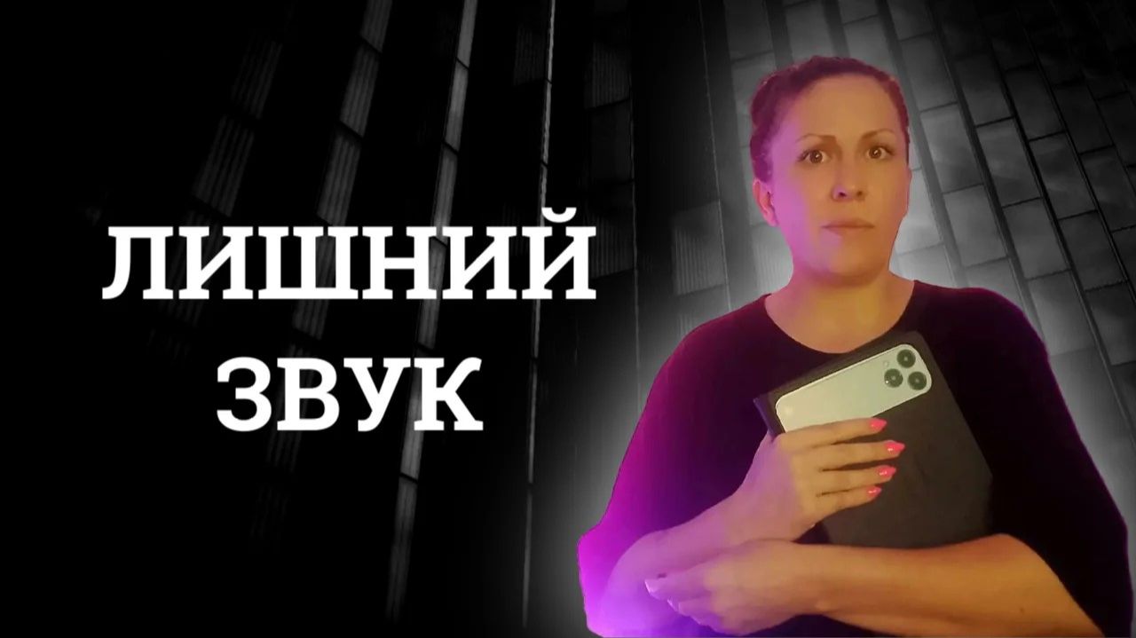 Лишний звук | Страшные истории | Мистические рассказы