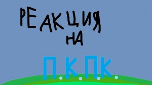 реакция на 1 п.к.п.к.