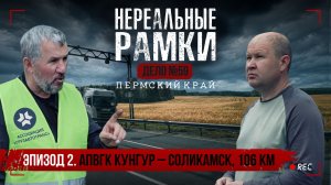 🚛 НЕРЕАЛЬНЫЕ РАМКИ. Дело №59. Пермский край.