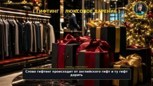 ГИФТИНГ