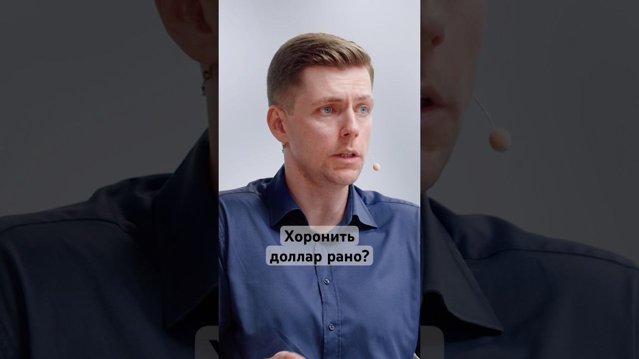 Отказ от доллара: путь к большим проблемам? #доллар #экономика #США