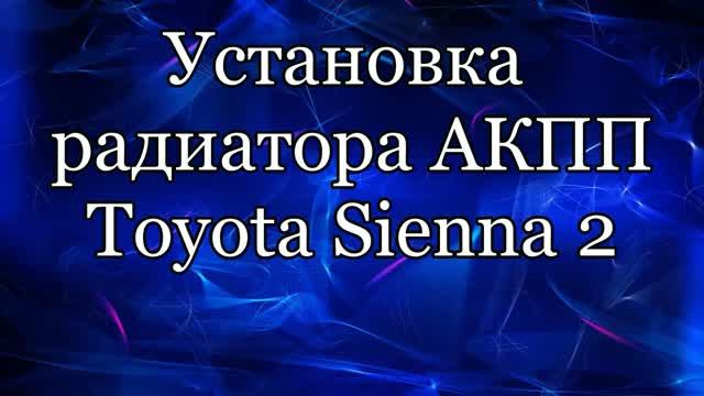 Радиатор акпп Toyota Sienna