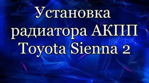 Радиатор акпп Toyota Sienna