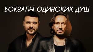 Стас Михайлов, EMIN - Вокзалы одиноких душ (Cover Version)