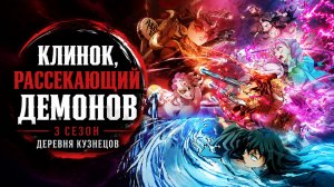 Клинок, рассекающий демонов - 3 сезон 2 серия / Kimetsu no Yaiba