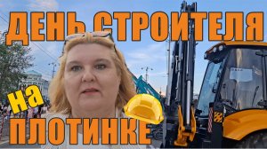 День строителя на Плотинке