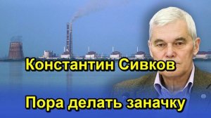 Константин Сивков Пора делать заначку
