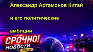 Александр Артамонов Китай и его политические амбиции