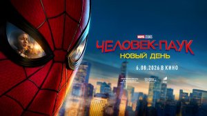 Человек-паук: Новый день (2026) трейлер