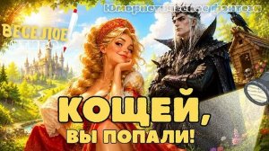 ЮМОРИСТИЧЕСКОЕ ФЭНТЕЗИ ★ КОЩЕЙ ВЫ ПОПАЛИ ★ НОВАЯ АУДИОКНИГА
