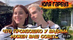 САМВЕЛ АДАМЯН, ЮЛЯ ГАРБУЗ, ЧТО ПРОИЗОШЛО У ВАДИМА, НУЖЕН ВАШ СОВЕТ..