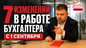 Обзор главных изменений в работе бухгалтера с 1 сентября — Главбух на связи, выпуск 69