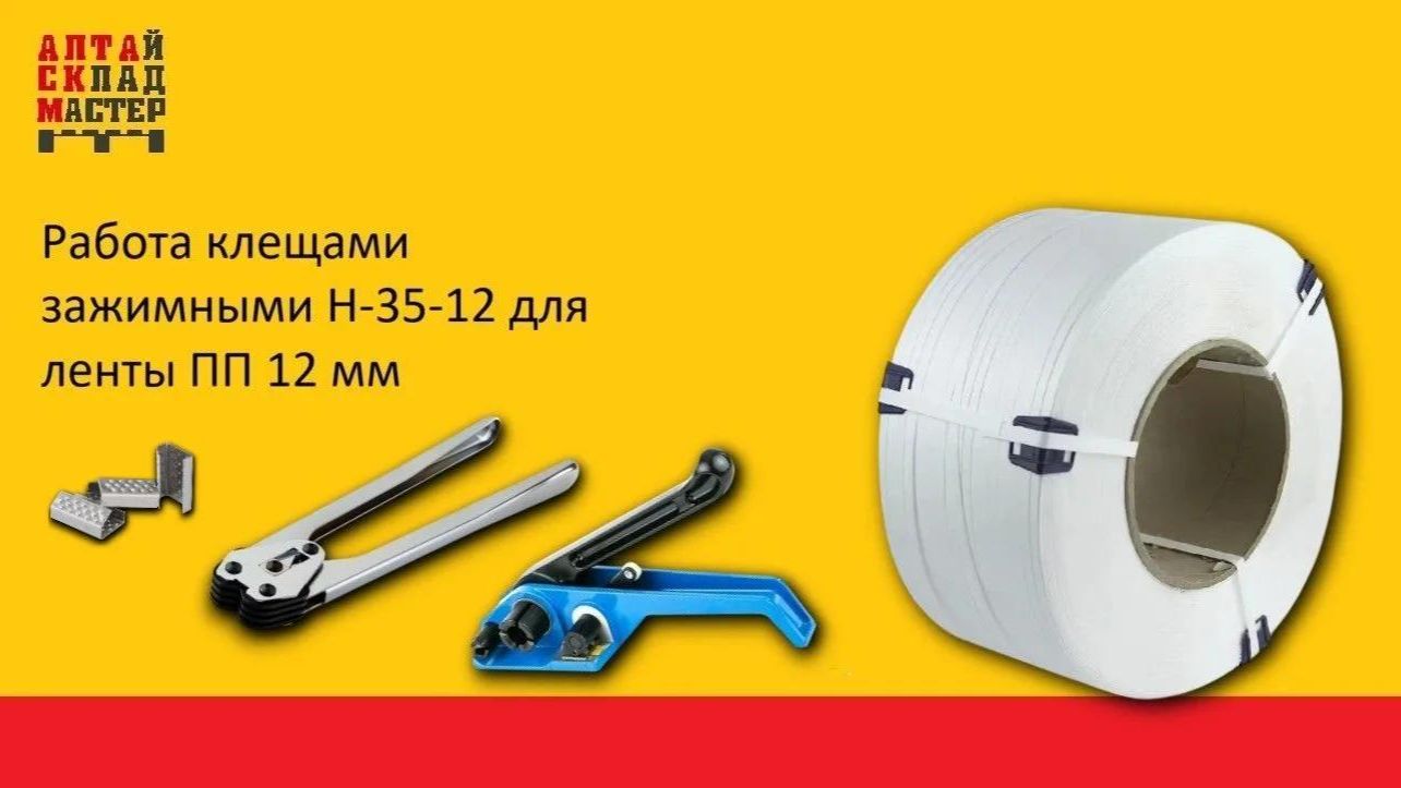 Как работать с клещами H-35-12 для ленты ПП 13 и натяжителем B-330