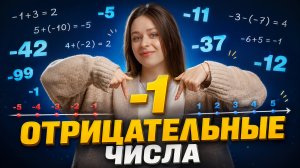Отрицательные числа с НУЛЯ: сложение, умножение, вычитание I Математика 6 класс I Умскул