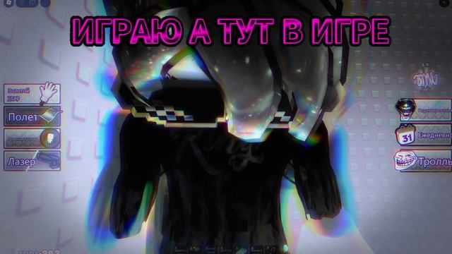 ИГРАЮ В ИГРУ  А ТУТ