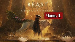 Beast of Reincarnation - Геймплей Прохождение Часть 1